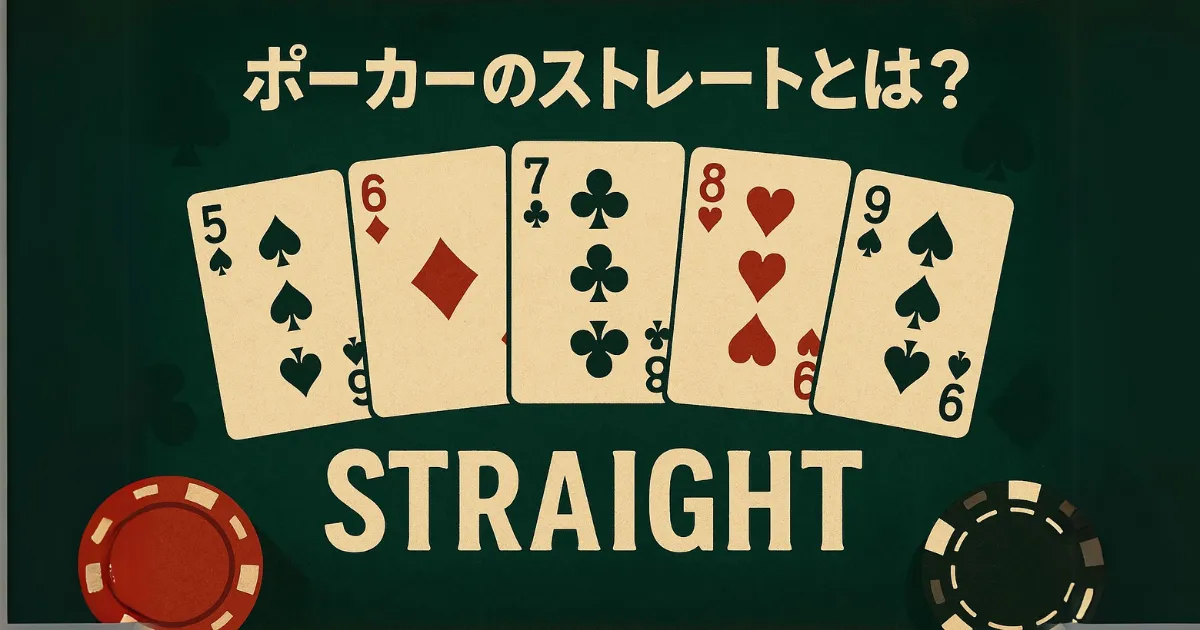ポーカー　ストレートとは